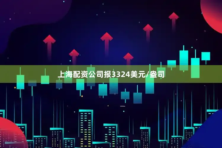 上海配资公司报3324美元/盎司