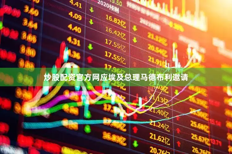 炒股配资官方网应埃及总理马德布利邀请