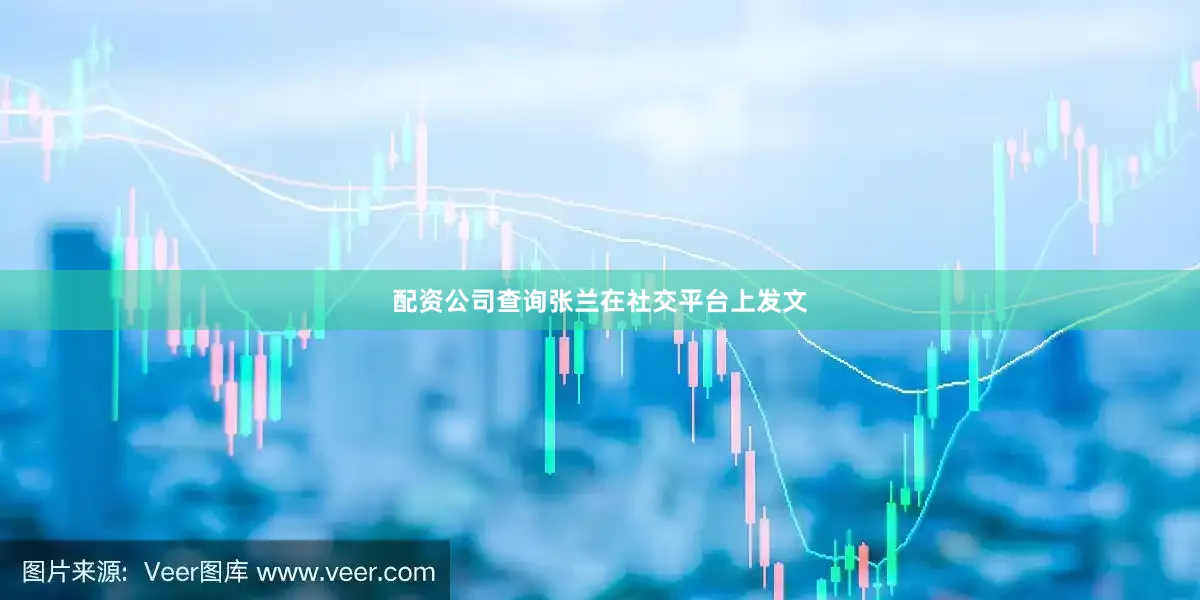配资公司查询张兰在社交平台上发文